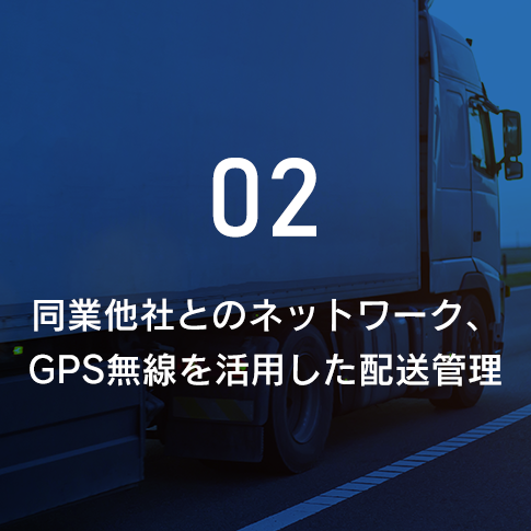 同業他社とのネットワーク、GPS無線を活用した配送管理